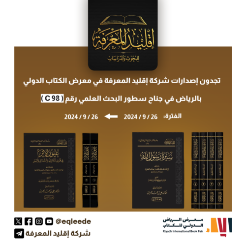 إصدارات الشركة في معرض الرياض الدولي للكتاب